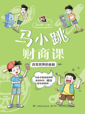 cover image of 马小跳财商课.改变世界的金融